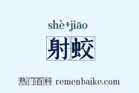 射蛟是什么意思的图片